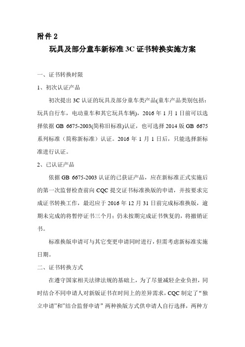 玩具及部分童车新标准3C证书转换实施方案