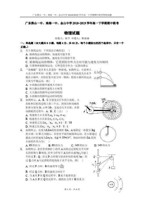 2018-2019学年广东省佛山一中、珠海一中、金山中学高一下学期期中考试试题物理(含答案)