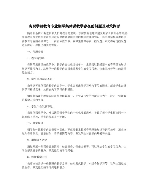 高职学前教育专业钢琴集体课教学存在的问题及对策探讨