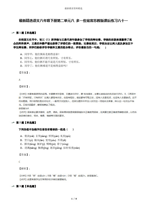 最新精选语文八年级下册第二单元八 多一些宽容苏教版课后练习六十一