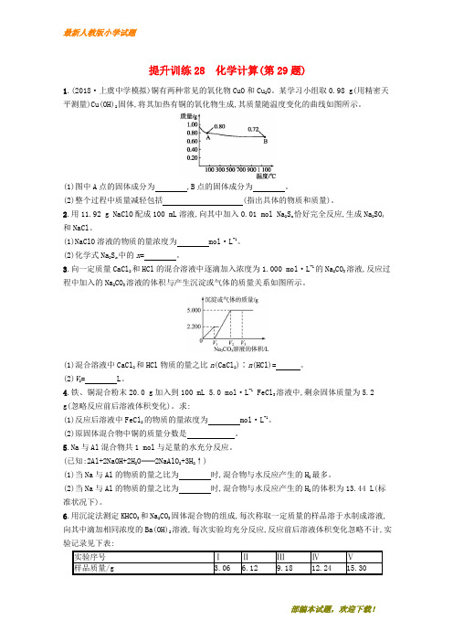 (浙江选考)新2020版高考化学 考前提升训练28 化学计算(第29题)【下载】