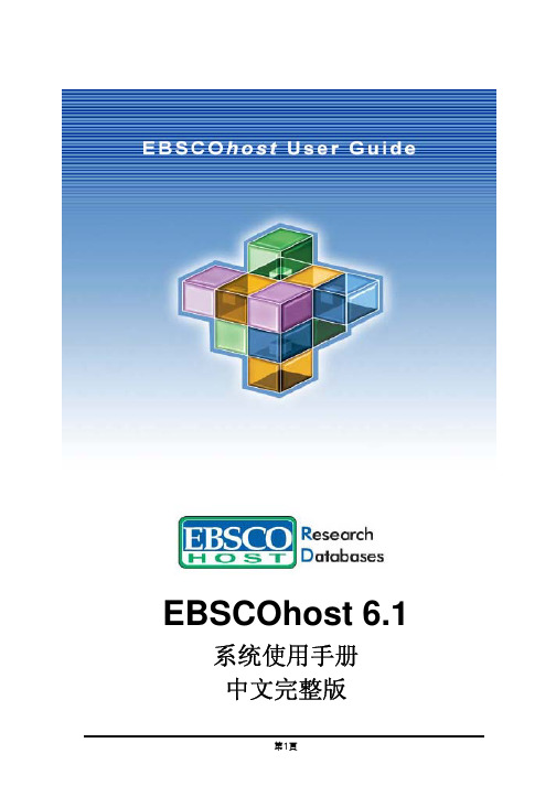 EBSCOhost 6.1 系统说明书