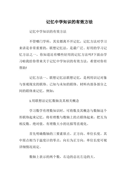 记忆中学知识的有效方法