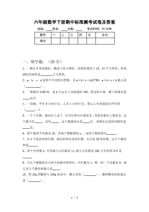 六年级数学下册期中标准测考试卷及答案