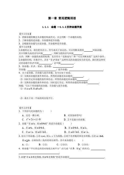 高中选修1-1导学案  第一章 常用逻辑用语(含答案)