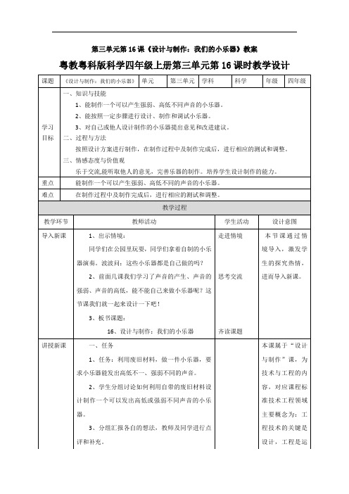 第三单元第16课《设计与制作：我们的小乐器》教案