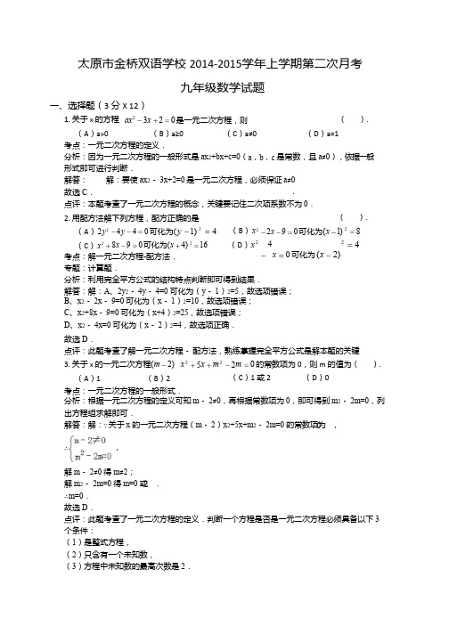 金桥双语学校2015届九年级上第二次月考数学试题及解析