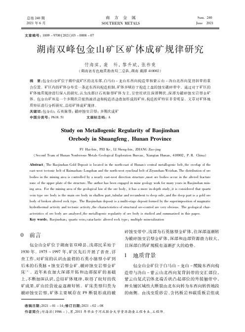 湖南双峰包金山矿区矿体成矿规律研究