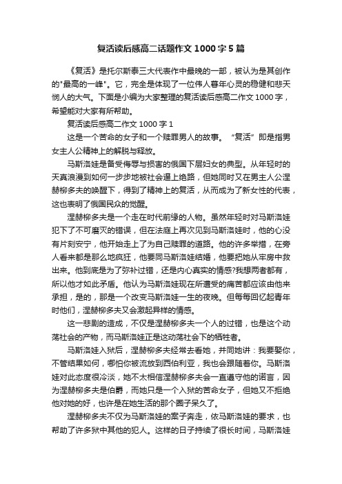 复活读后感高二话题作文1000字5篇