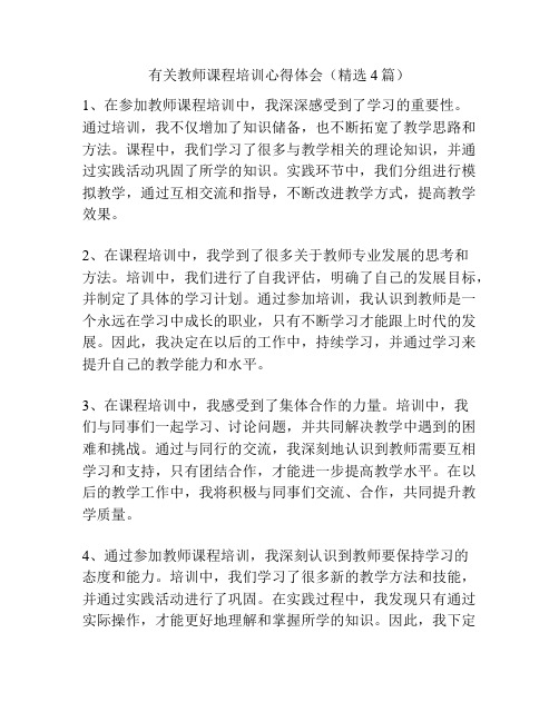 有关教师课程培训心得体会(精选4篇)