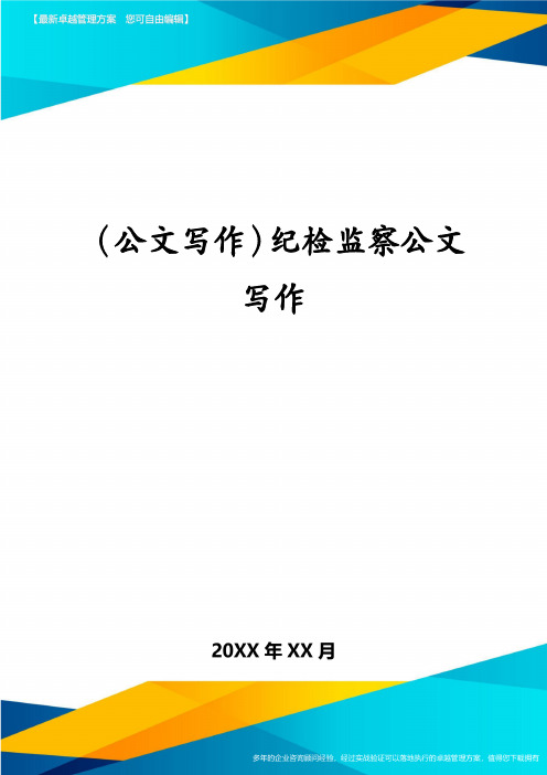 (公文写作)纪检监察公文写作