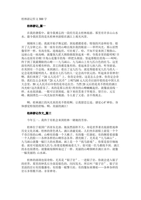 桂林游记作文500字