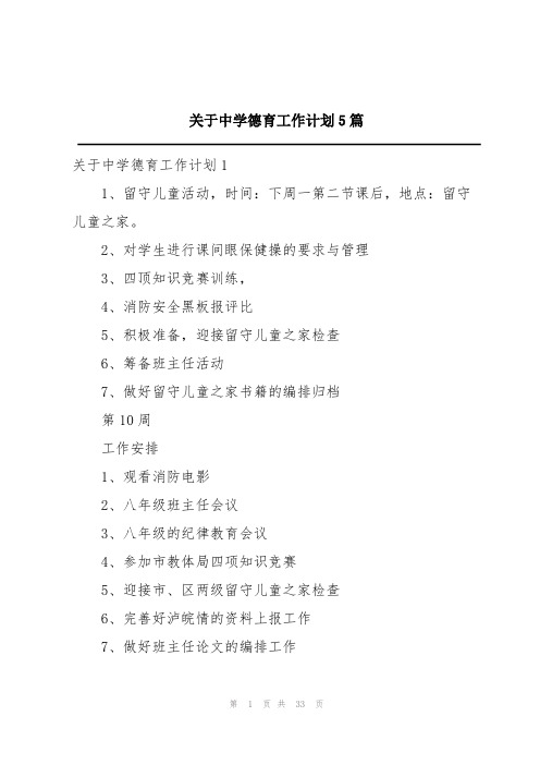 关于中学德育工作计划5篇