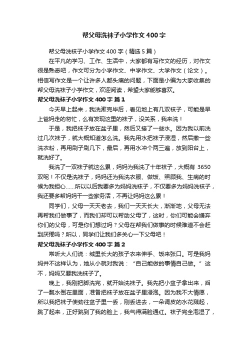 帮父母洗袜子小学作文400字（精选5篇）