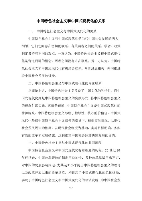 中国特色社会主义和中国式现代化的关系