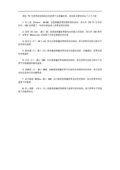 国标70号沥青指标