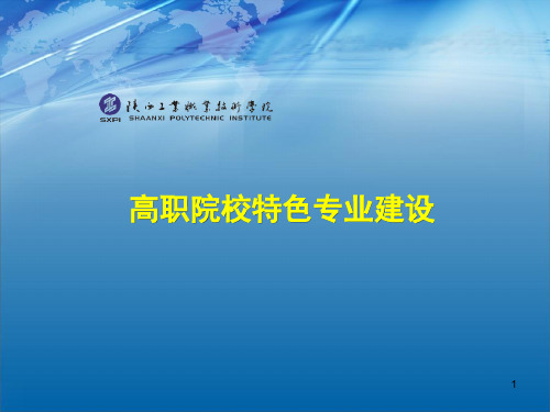 高职院校特色专业建设PPT参考幻灯片