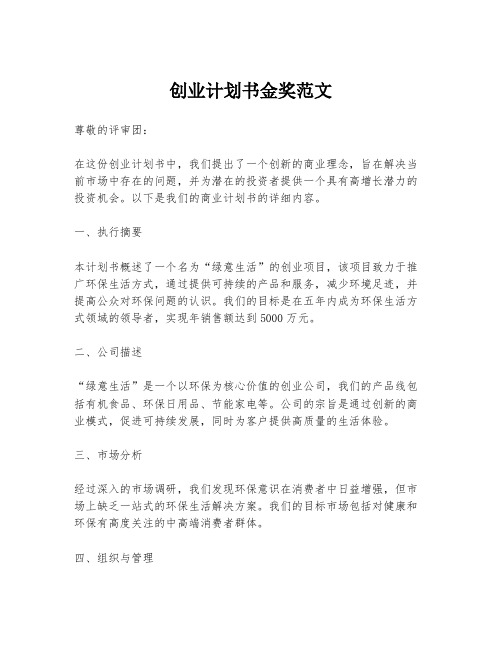 创业计划书金奖范文