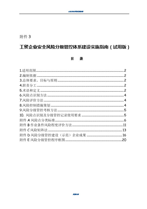 山东省工贸企业安全风险分级管控体系建设实施指南(试用版)