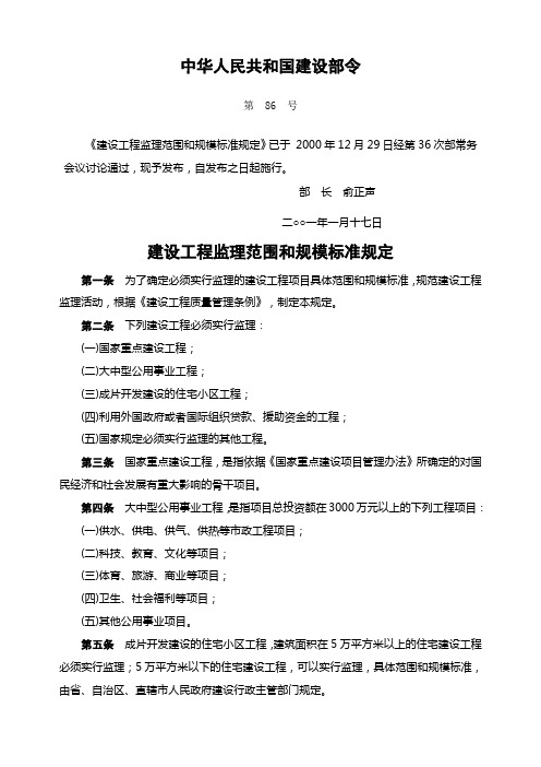 建设部令第86号建设工程监理范围和规模标准规定