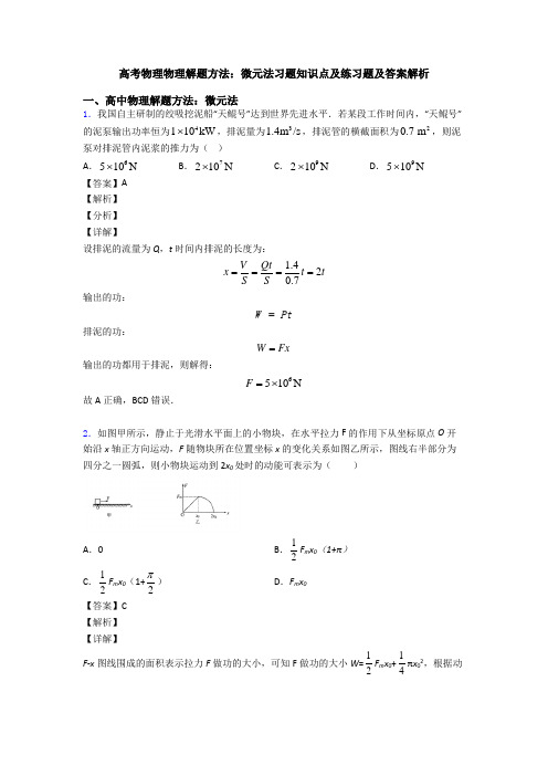 高考物理物理解题方法：微元法习题知识点及练习题及答案解析