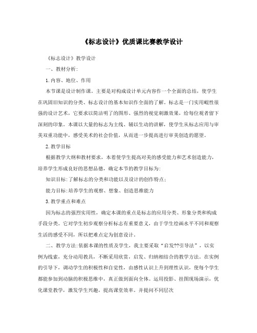 《标志设计》优质课比赛教学设计