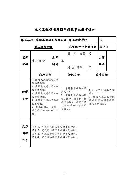 绘制与识读基本曲面体的三面投影图