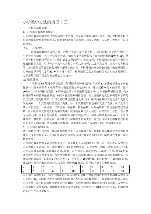 小学数学思想方法的梳理(五)