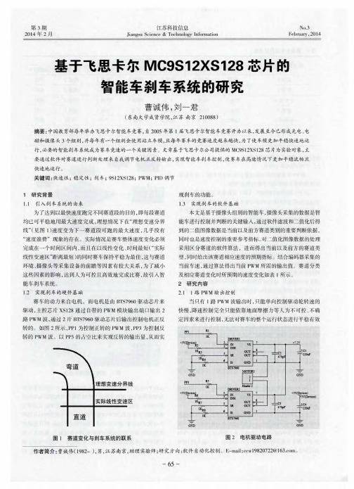 基于飞思卡尔MC9S12XS128芯片的智能车刹车系统的研究