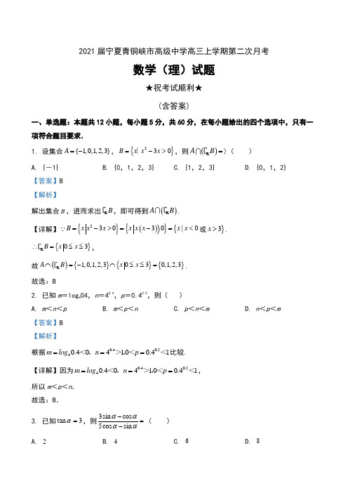 2021届宁夏青铜峡市高级中学高三上学期第二次月考数学(理)试题及解析