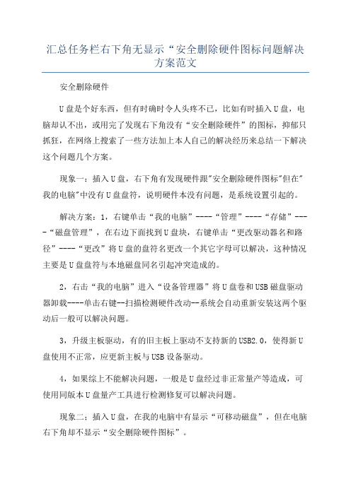 汇总任务栏右下角无显示“安全删除硬件图标问题解决方案范文