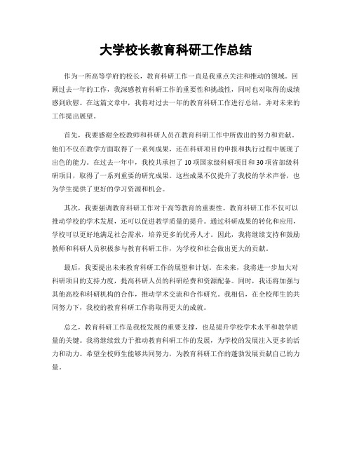 大学校长教育科研工作总结