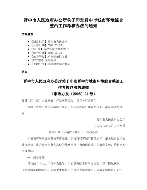 晋中市人民政府办公厅关于印发晋中市城市环境综合整治工作考核办法的通知