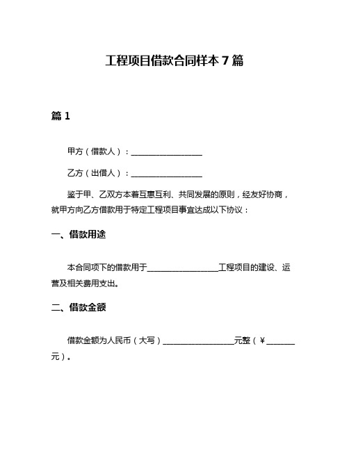 工程项目借款合同样本7篇