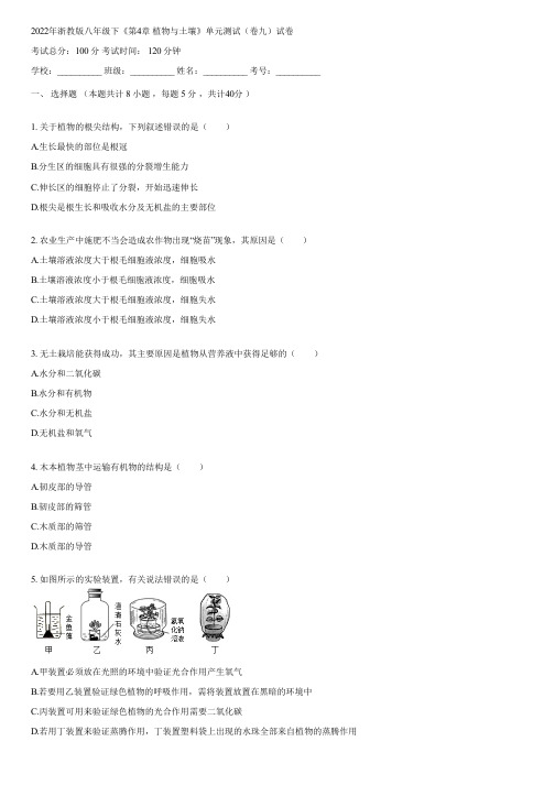 2022年浙教版八年级下《第4章 植物与土壤》单元测试(卷九)(含答案)181411