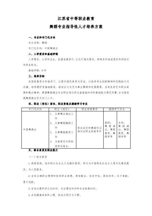 中等职业教育舞蹈专业培养专项方案