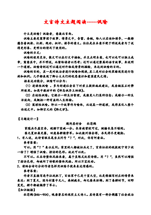 河北地区高三语文学科文言诗文主题阅读-讽喻全国通用