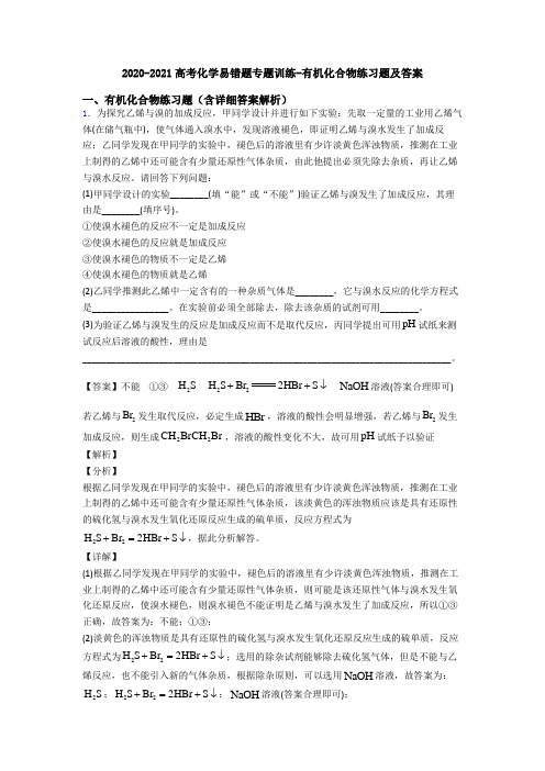 2020-2021高考化学易错题专题训练-有机化合物练习题及答案