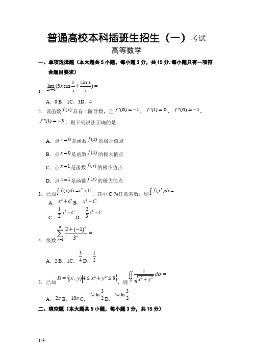 广东专插本考试《高等数学》真题