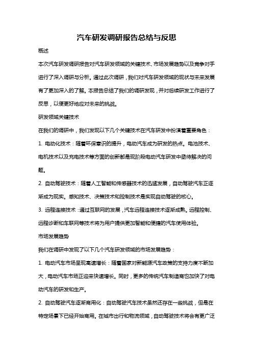 汽车研发调研报告总结与反思