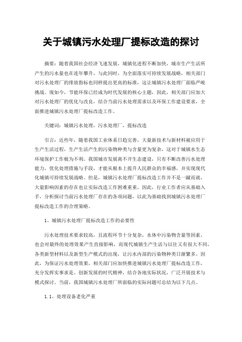 关于城镇污水处理厂提标改造的探讨