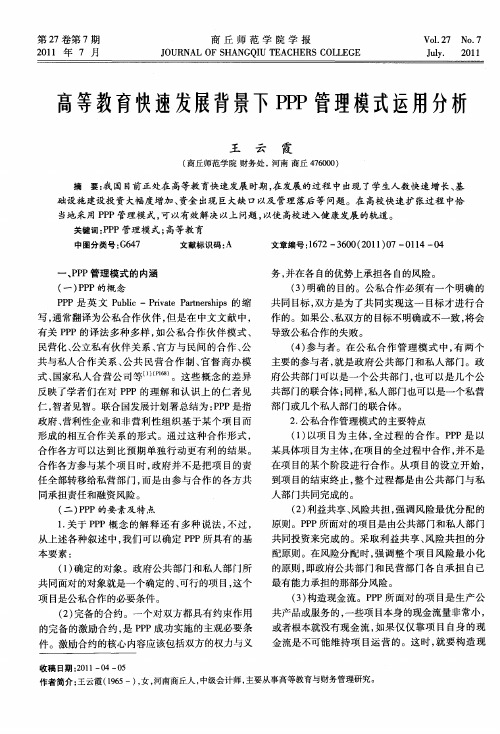 高等教育快速发展背景下PPP管理模式运用分析