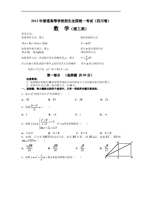 2012年四川高考理科数学试卷及答案(word版)