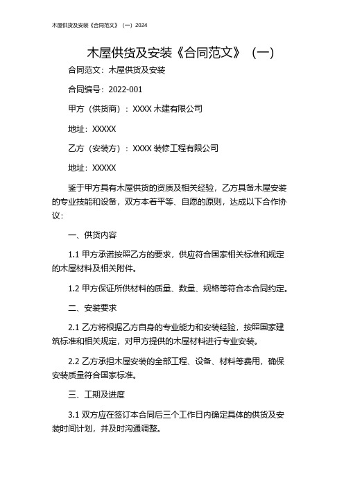 木屋供货及安装《合同范文》(一)2024