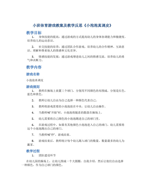 小班体育游戏教案及教学反思《小泡泡真调皮》