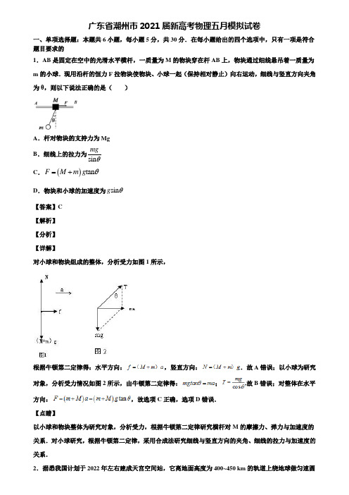 广东省潮州市2021届新高考物理五月模拟试卷含解析