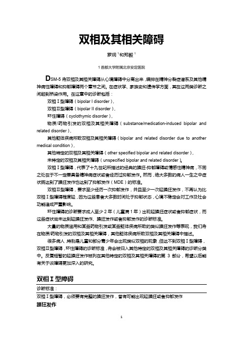 DSM-5-双相障碍-中文翻译版