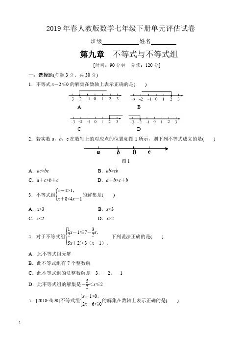 2019年春七年级下《第九章不等式与不等式组》单元评估试卷含答案