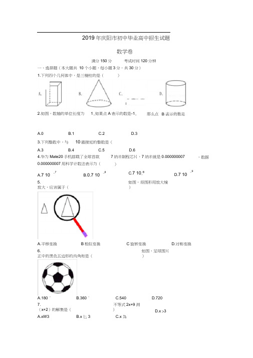 2019年庆阳市中考数学试题及答案