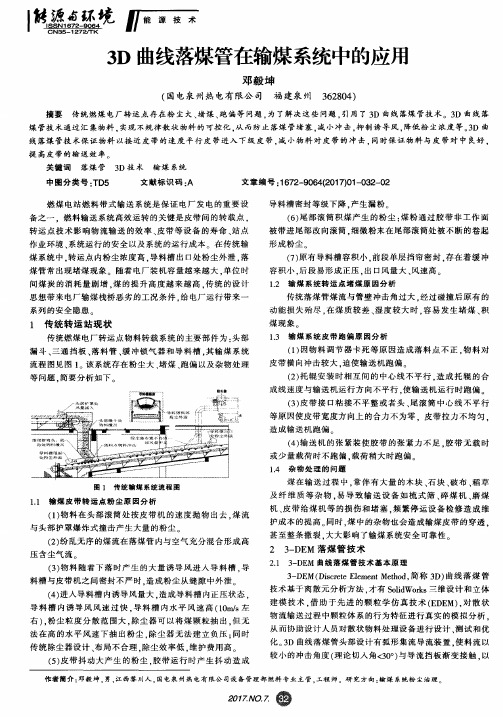 3D曲线落煤管在输煤系统中的应用